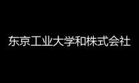 東京工業大學和株式會社開展協作研究組,行業資訊