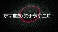 東京血族(關于東京血族簡述)