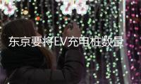 東京要將EV充電樁數量增至150倍達6萬座
