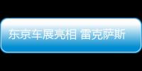東京車展亮相 雷克薩斯RX七座版發布在即