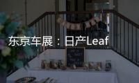 東京車展：日產(chǎn)Leaf Nismo Concept亮相