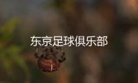 東京足球俱樂部