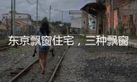 東京飄窗住宅，三種飄窗形成豐富的活動(dòng)空間（組圖）