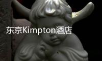 東京Kimpton酒店，折中風格連接東京的過去和未來（組圖）