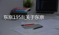 東京1958(關于東京1958簡述)
