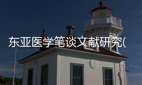 東亞醫學筆談文獻研究(關于東亞醫學筆談文獻研究簡述)
