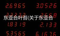 東亞合葉苔(關于東亞合葉苔簡述)