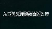 東亞國際理解教育的政策與理論(關(guān)于東亞國際理解教育的政策與理論簡述)