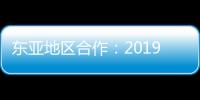 東亞地區合作：2019(關于東亞地區合作：2019簡述)