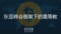 東亞峰會(huì)框架下的高等教育合作(關(guān)于東亞峰會(huì)框架下的高等教育合作簡述)