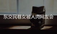東交民巷女被人肉網(wǎng)友會怎么評論?