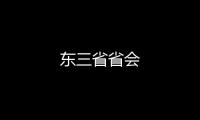 東三省省會