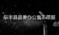 東豐縣縣委辦公室志愿服務(wù)隊(duì)(關(guān)于東豐縣縣委辦公室志愿服務(wù)隊(duì)簡(jiǎn)述)
