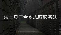 東豐縣三合鄉(xiāng)志愿服務(wù)隊(關(guān)于東豐縣三合鄉(xiāng)志愿服務(wù)隊簡述)
