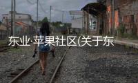 東業(yè)·蘋果社區(qū)(關(guān)于東業(yè)·蘋果社區(qū)簡述)