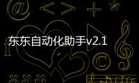 東東自動化助手v2.1游戲介紹（東東自動化助手v2.1）