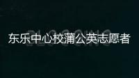 東樂中心校蒲公英志愿者服務隊(關于東樂中心校蒲公英志愿者服務隊簡述)