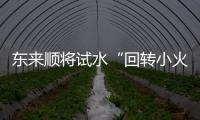 東來順將試水“回轉小火鍋”
