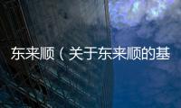 東來順（關于東來順的基本情況說明介紹）
