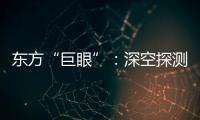 東方“巨眼”：深空探測的幕后功臣—新聞—科學網