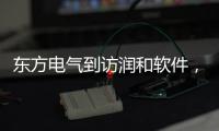 東方電氣到訪潤和軟件，共謀能源信創與AI產業新機遇