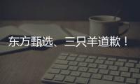 東方甄選、三只羊道歉！到底該咋賠？