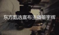 東方甄選宣布主播董宇輝離職，董宇輝俞敏洪先后發長文回應