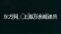 東方網(wǎng)：上海萬(wàn)余郵遞員開(kāi)始投遞高考成績(jī)單 考生：心里踏實(shí)了