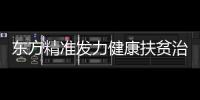 東方精準(zhǔn)發(fā)力健康扶貧治“病根”拔“窮根”