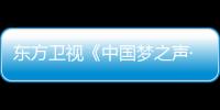 東方衛(wèi)視《中國夢之聲·我們的歌》曝光競演舞臺 概念元素組合歌曲青春樣