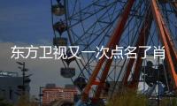 東方衛(wèi)視又一次點名了肖戰(zhàn) 還給粉絲發(fā)放福利
