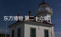 東方博物 第二十六輯(關(guān)于東方博物 第二十六輯簡述)