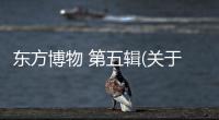 東方博物 第五輯(關于東方博物 第五輯簡述)