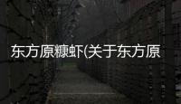 東方原糠蝦(關(guān)于東方原糠蝦簡述)