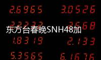 東方臺春晚SNH48加盟 邁克學(xué)搖滾重現(xiàn)經(jīng)典【娛樂新聞】風尚中國網(wǎng)
