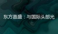 東方嘉盛：與國際頭部光刻機廠合作，在深圳建寄售維修保稅倉庫