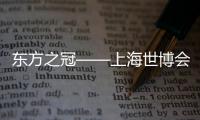 東方之冠——上海世博會(huì)中國(guó)館設(shè)計(jì)理念解讀