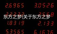 東方之夢(關于東方之夢簡述)