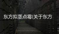 東方擬莖點霉(關(guān)于東方擬莖點霉簡述)