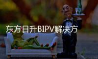 東方日升BIPV解決方案·超能系列震撼來襲！