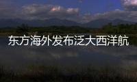 東方海外發布泛大西洋航線冬季計劃最新消息