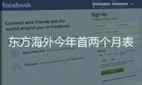 東方海外今年首兩個月表現不錯