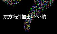 東方海外推出CSS3航線加強中國至東南亞服務