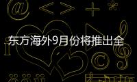 東方海外9月份將推出全新中國