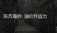 東方海外: 油價升運力剩運費低 航運業打擊深