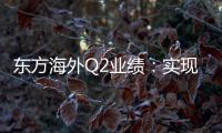 東方海外Q2業績：實現收入和業務量雙雙增長