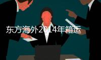 東方海外2014年箱運量同比升5.5%