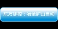 東方測控：冶金礦山自動化排頭兵