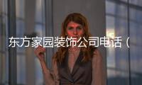 東方家園裝飾公司電話（東方家園裝飾）