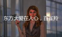 東方大愛在人心，百雀羚宣布向九寨溝地震災區捐贈500萬善款